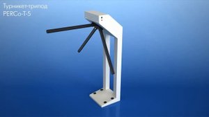 Турникет трипод PERCo T 5