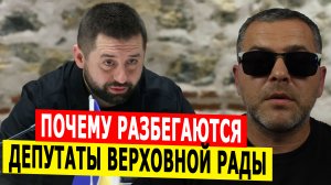 Почему разбегаются депутаты Верховной Рады