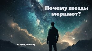 Почему звезды мерцают?