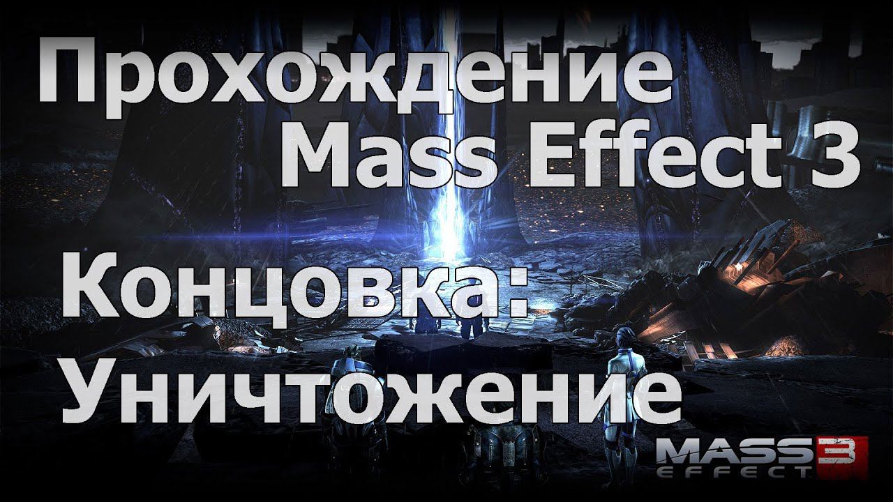 Mass Effect 3 - Концовка уничтожение