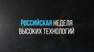 Российская неделя высоких технологий 2019