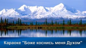 № 89 Боже , коснись меня Духом| Караоке с голосом | Христианские песни | Гимны надежды