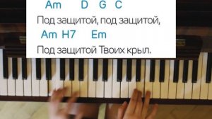 Буду жить под защитой твоих крыл/Христианские песни на пианино