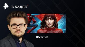 Трейлеры: Мадам паутина, Недетское кино, Остров изгоев, Аквамен и потерянное царство