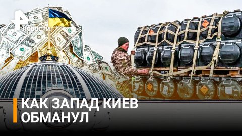 Украина жалуется, что недополучает помощь Запада / РЕН Новости