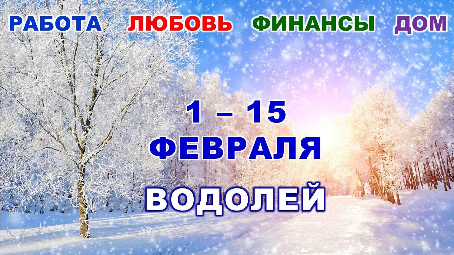 ♒ ВОДОЛЕЙ. ? С 1 по 15 ФЕВРАЛЯ 2023 г. ❄️ Главные сферы жизни. ? Таро-прогноз ✨️