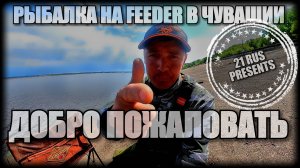 РЫБАЛКА НА ФИДЕР КАЗАНСКАЯ НАБЕРЕЖНАЯ В ЧЕБОКСАРАХ