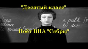 Десятый класс