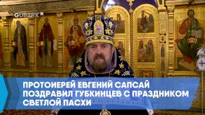 Протоиерей Евгений Сапсай поздравил губкинцев с праздником Светлой Пасхи