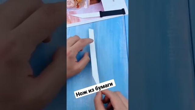 Нож из бумаги смотреть онлайн
