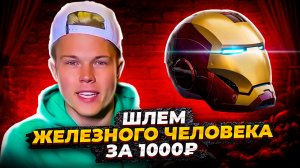 ШЛЕМ ЖЕЛЕЗНОГО ЧЕЛОВЕКА ЗА 1000₽