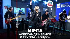 ️Александр Иванов \ группа «Рондо» - Мечта (LIVE @ Авторадио)