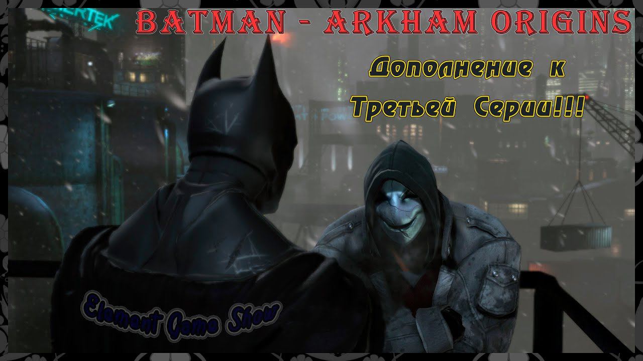 Ⓔ Batman - Arkham Origins Прохождение Ⓖ Дополнение к Третьей Серии (#3/1) Ⓢ