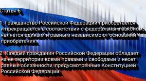 Конституция РФ 2020 - статья 6