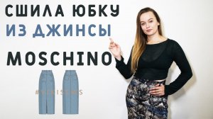 ДЖИНС MOSCHINO  И ДРУГИЕ ИТАЛЬЯНСКИЕ ТКАНИ! ШЬЁМ МОДНУЮ ЮБКУ С ПРИНТОМ ПИТОН