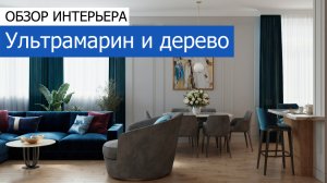 Дизайн интерьера квартиры 120м2 в ЖК «Сколков Бор» в современном стиле. +7 (495) 357-08-64