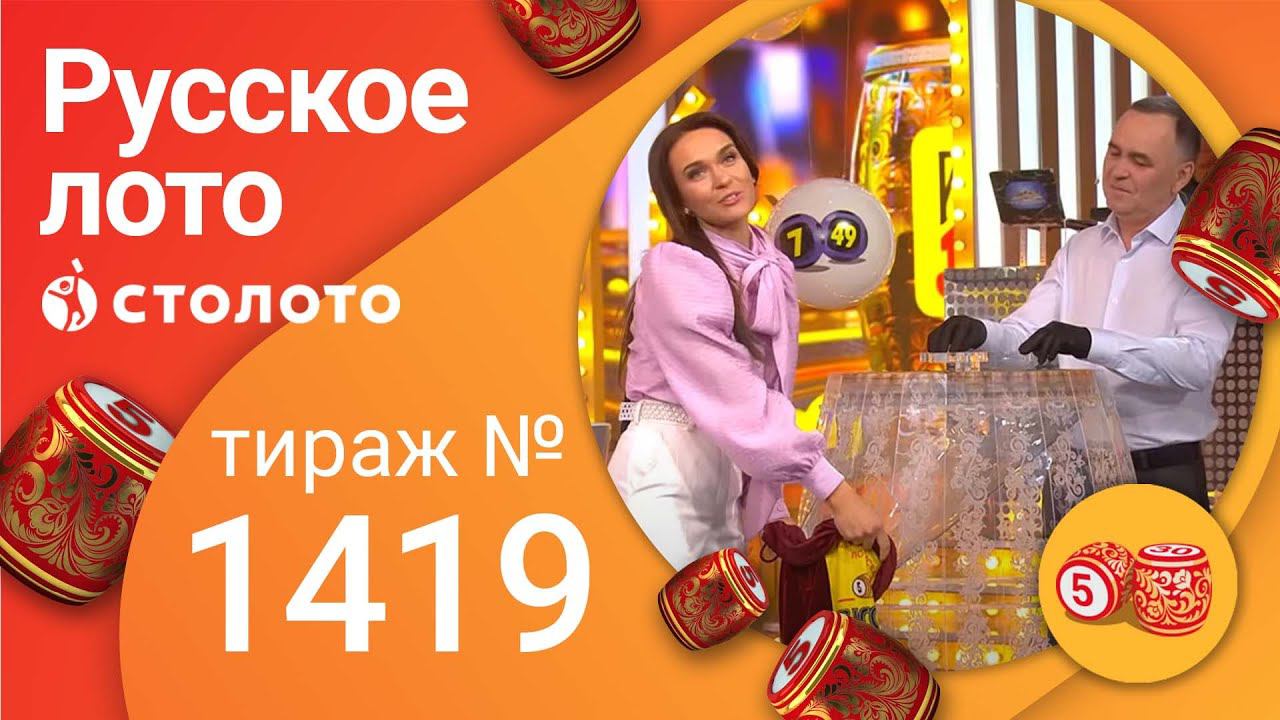 Русское лото 19.12.21 тираж №1419 от Столото