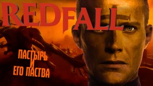 РУКА СМЕРТИ СЕЕТ СТРАДАНИЯ ПАДШИМ - Redfall