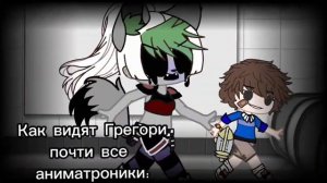Как видят Грегори аниматроники🐻(Fnaf 9 Security breach)Gacha club