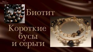 Биотит. Короткие бусы и серьги