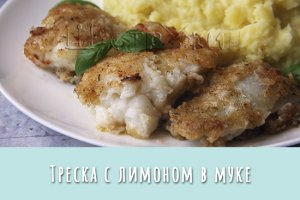 Треска с лимоном в муке. Быстро, просто, очень вкусно!