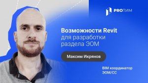 «Возможности Revit для разработки раздела ЭОМ». Максим Икрянов