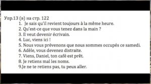 Реальный Французский.Упражнения на перевод по учебнику Попова-Казакова.Урок 11