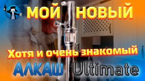 МОЙ НОВЫЙ ТРЕХДЮЙМОВЫЙ САМОГОННЫЙ АППАРАТ АЛКАШ ULTIMATE