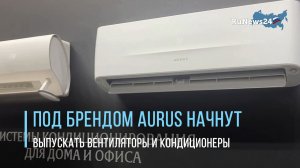 Под брендом Aurus начнут выпускать вентиляторы и кондиционеры