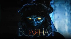 Водяная - Русский трейлер (HD)