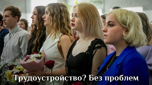 Трудоустройство? Без проблем!