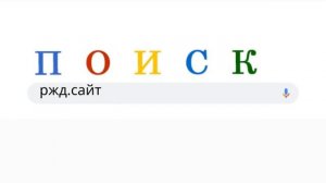 РЖД.САЙТ - Новый официальный сайт компании ОАО РЖД (Российские Железные Дороги)