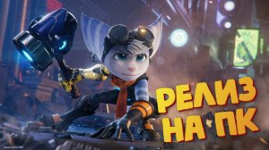 Игра которую не стоит пропускать - Ratchet and Clank Rift Apart