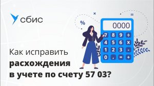 Как исправить расхождения в учете по счету 57 03