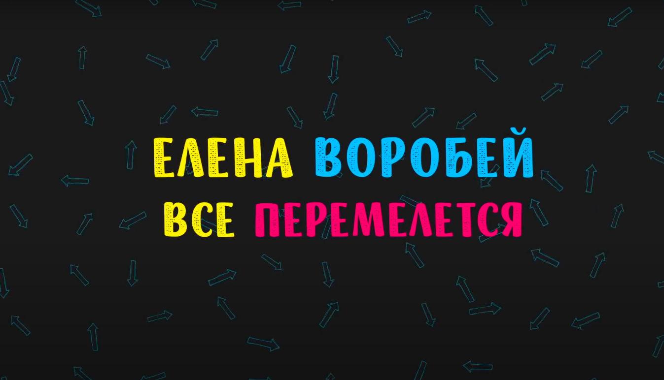 Перемелются