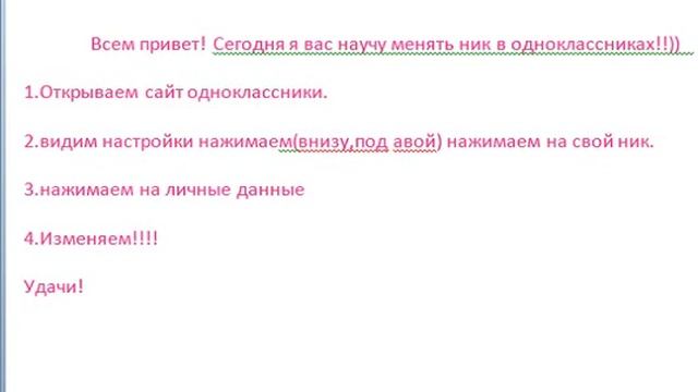 Как менять ник в одноклассниках смотреть онлайн