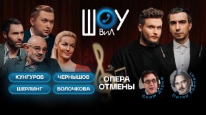 Опера отмены / Волочкова, Шерлинг, Чернышов и Кунгуров / Конкурс Чайковского / Шоу ВиЛ