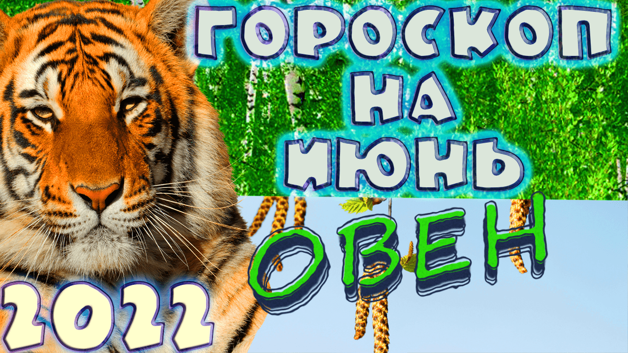 ОВЕН ♈ - ГОРОСКОП НА ИЮНЬ 2️⃣0️⃣2️⃣2️⃣ от астролога Таши Игошиной и водяного Тигра