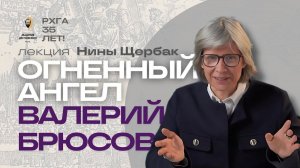 Валерий Брюсов и его «Огненный ангел»