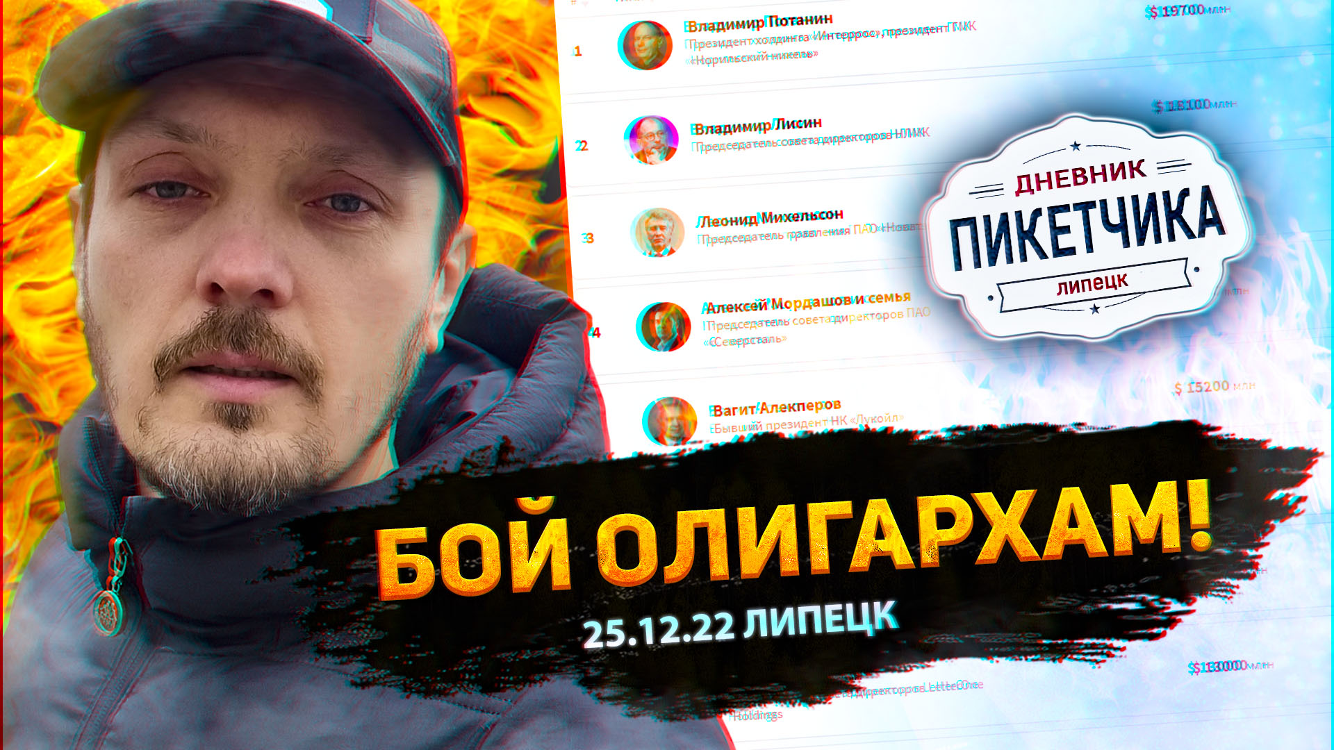 Бой олигархам! Дневник Пикетчика