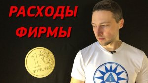 Как учитывать расходы фирмы? Самый простой способ контроля!