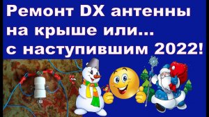 Ремонт DX антенны на крыше или с наступившим 2022