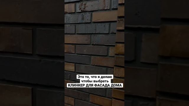 Как выбрать КЛИНКЕРНЫЙ КИРПИЧ для ФАСАДА дома смотреть онлайн