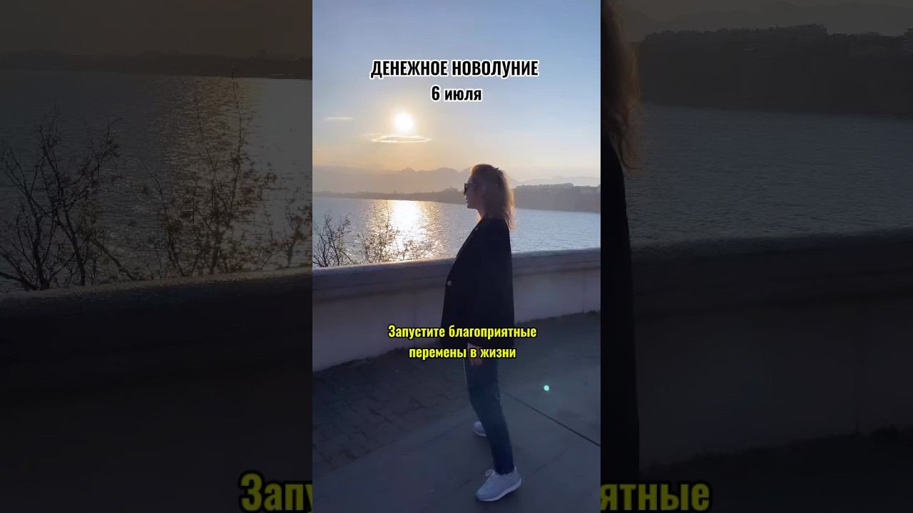 Денежное Новолуние - 6 июля. Как запустить благоприятные перемены в жизнь? Читай описание. смотреть онлайн