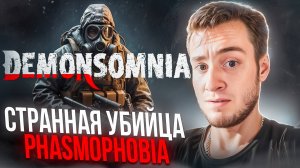 СТРАННАЯ УБИЙЦА PHASMOPHOBIA 🧩 DEMONSOMNIA