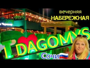 ДАГОМЫС вечерняя НАБЕРЕЖНАЯ / Сочи /  Краснодарский край