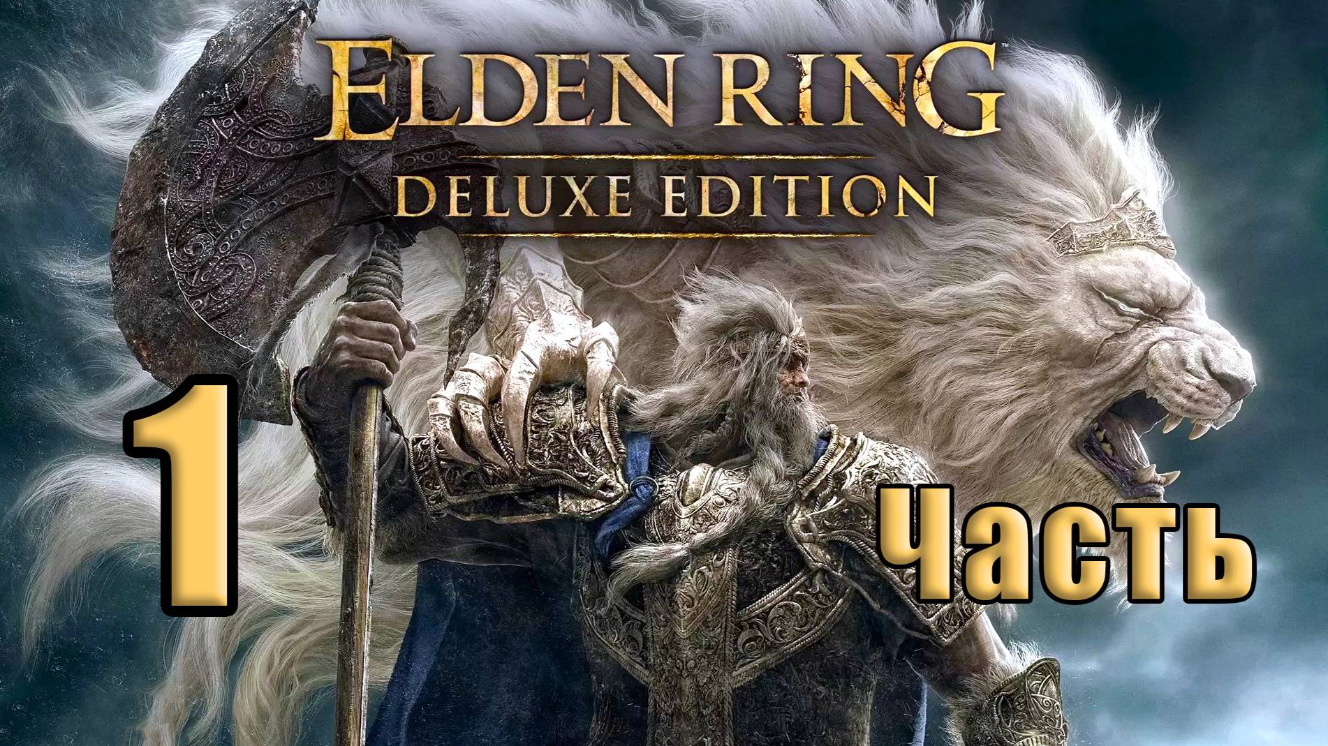 ELDEN RING - (КОЛЬЦО ЭЛДЕНА) на ПК ➤ Замогилье ➤ Прохождение # 1 ➤