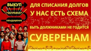 ИСКР - СПИШИ СВОИ ДОЛГИ