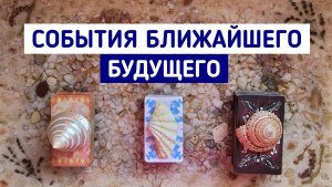 События ближайшего будущего | Будущее Таро | Таро расклад | Белое гадание