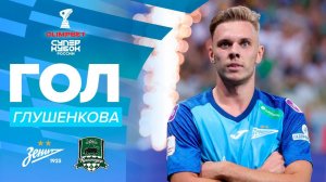 Гол Глушенкова | OLIMPBET Суперкубок России, «Зенит» – «Краснодар»